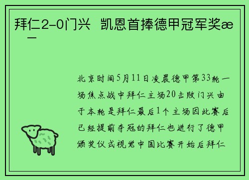 拜仁2-0门兴  凯恩首捧德甲冠军奖杯